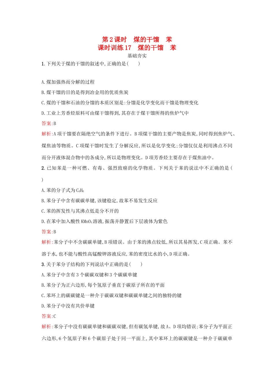 高中化学 第3章 重要的有机化合物 3.2.2 煤的干馏 苯课时训练 鲁科版必修2-鲁科版高一必修2化学试题_第1页