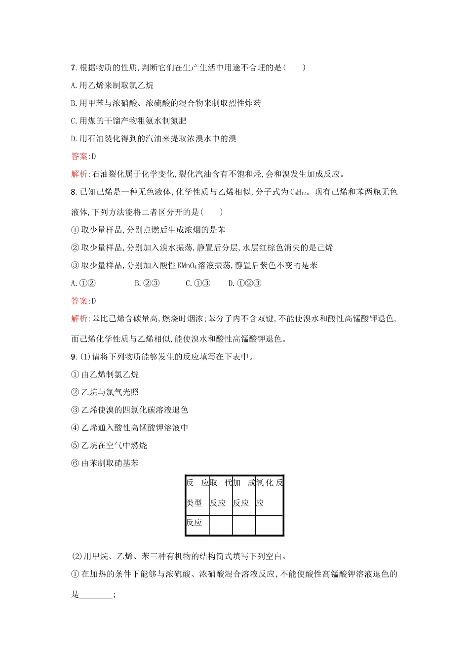 高中化学 第3章 重要的有机化合物 3.2.2 煤的干馏 苯课时训练 鲁科版必修2-鲁科版高一必修2化学试题_第3页