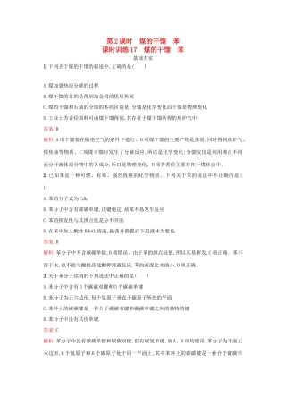 高中化学 第3章 重要的有机化合物 3.2.2 煤的干馏 苯课时训练 鲁科版必修2-鲁科版高一必修2化学试题