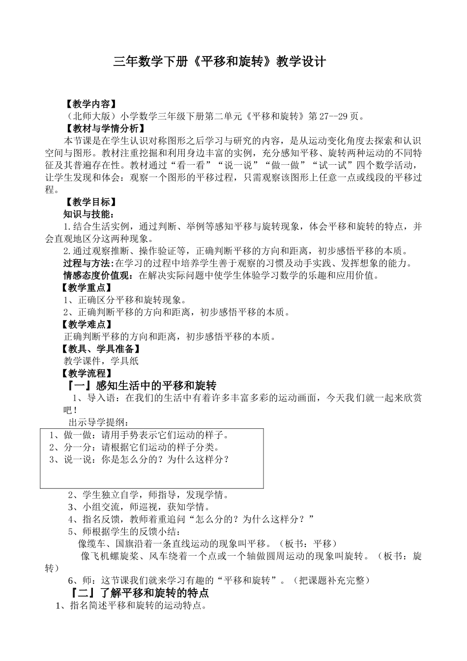 小学数学北师大2011课标版三年级北师大版三年数学下册《平移和旋转》教学设计_第1页