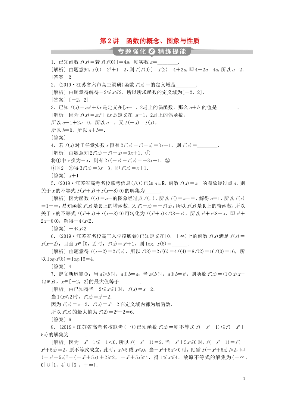 （江苏专用）高考数学二轮复习 专题一 集合、常用逻辑用语、不等式、函数与导数 第2讲 函数的概念、图象与性质练习 文 苏教版-苏教版高三全册数学试题_第1页