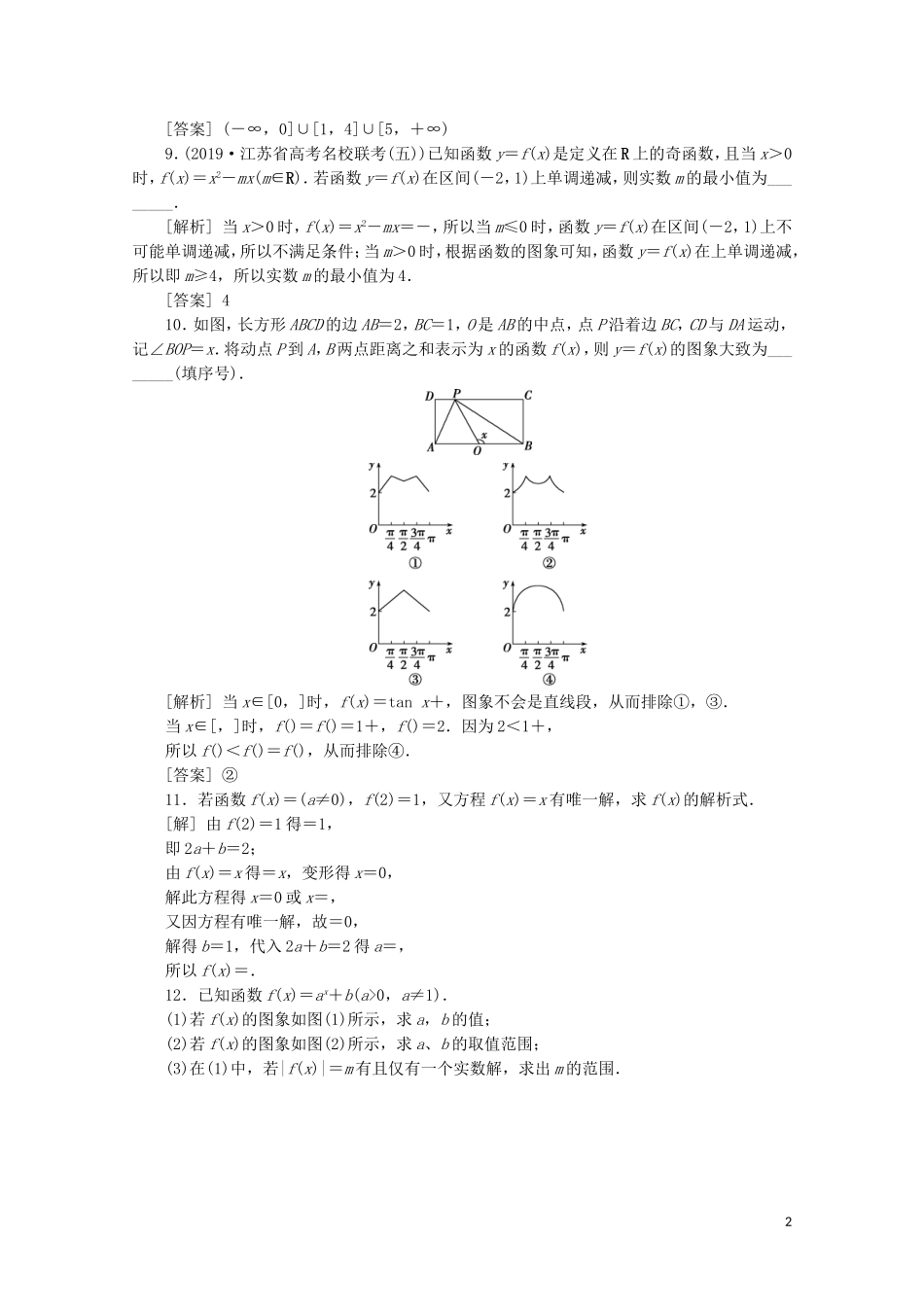 （江苏专用）高考数学二轮复习 专题一 集合、常用逻辑用语、不等式、函数与导数 第2讲 函数的概念、图象与性质练习 文 苏教版-苏教版高三全册数学试题_第2页