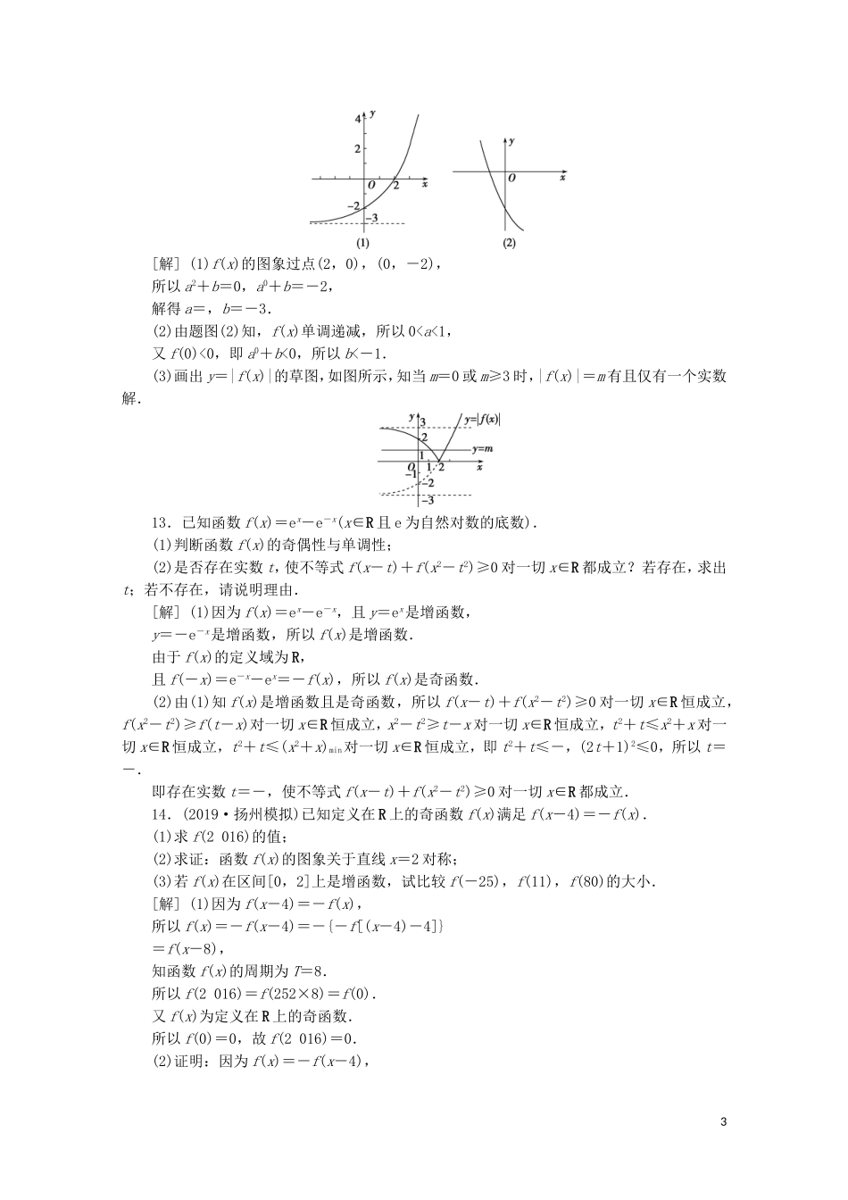 （江苏专用）高考数学二轮复习 专题一 集合、常用逻辑用语、不等式、函数与导数 第2讲 函数的概念、图象与性质练习 文 苏教版-苏教版高三全册数学试题_第3页