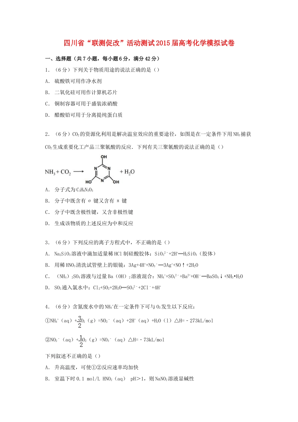 四川省“联测促改”活动测试高考化学模拟试卷（含解析）-人教版高三全册化学试题_第1页