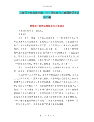 共青团干部农场挂职工作心得体会与共青团新团员讲话汇编