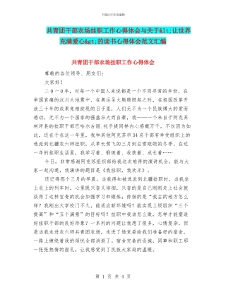 共青团干部农场挂职工作心得体会与关于<让世界充满爱心>的读书心得体会范文汇编