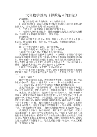 大班数学教案《得数是4的加法》