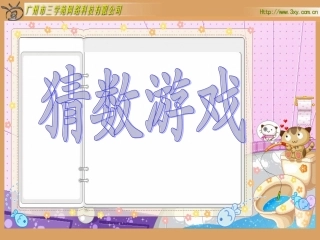 北师版小学数学一年级上册“猜数游戏”课件