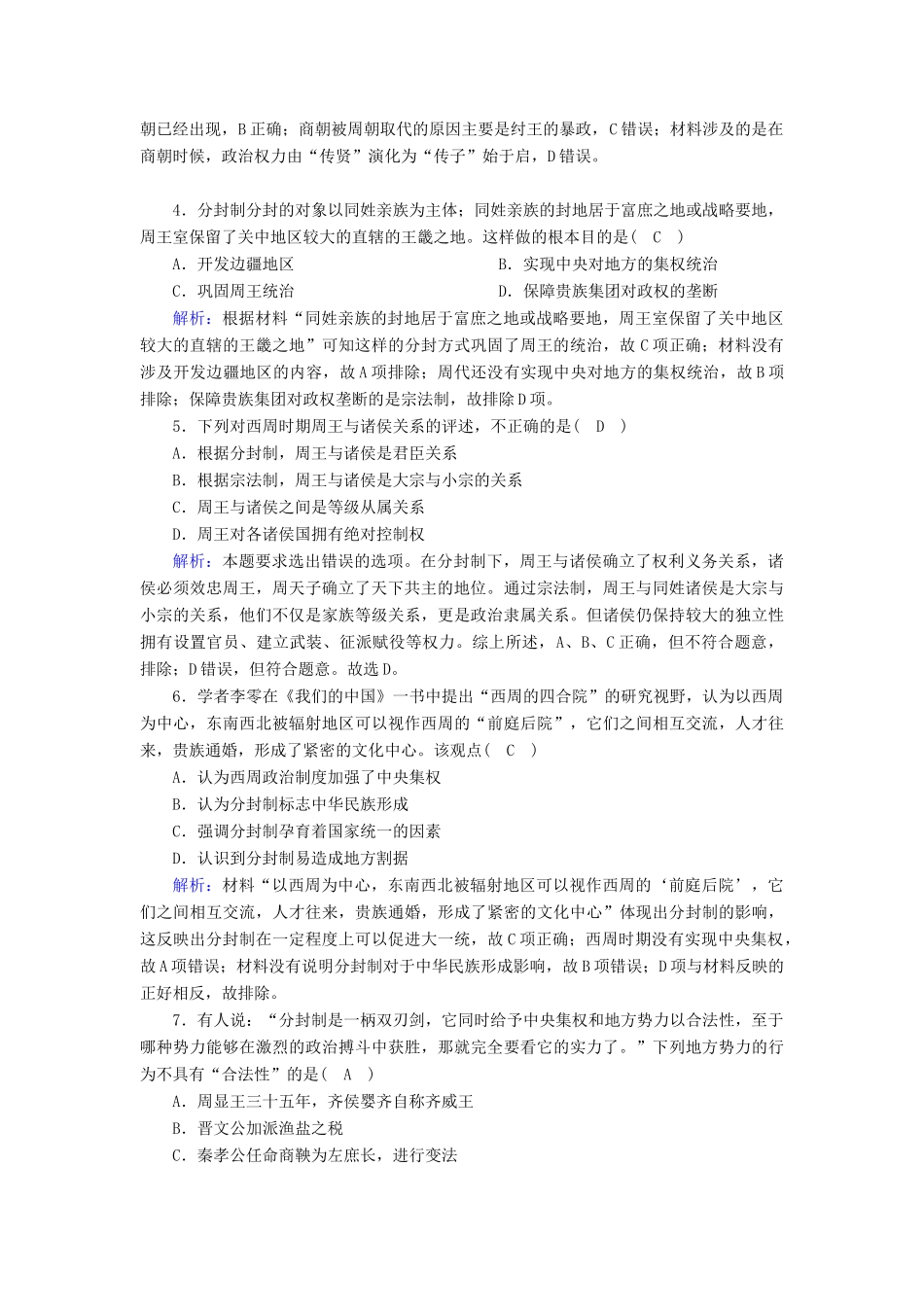 高中历史 专题一 古代中国的政治制度 1.1 中国早期政治制度的特点跟踪检测（含解析）人民版必修1-人民版高一必修1历史试题_第2页