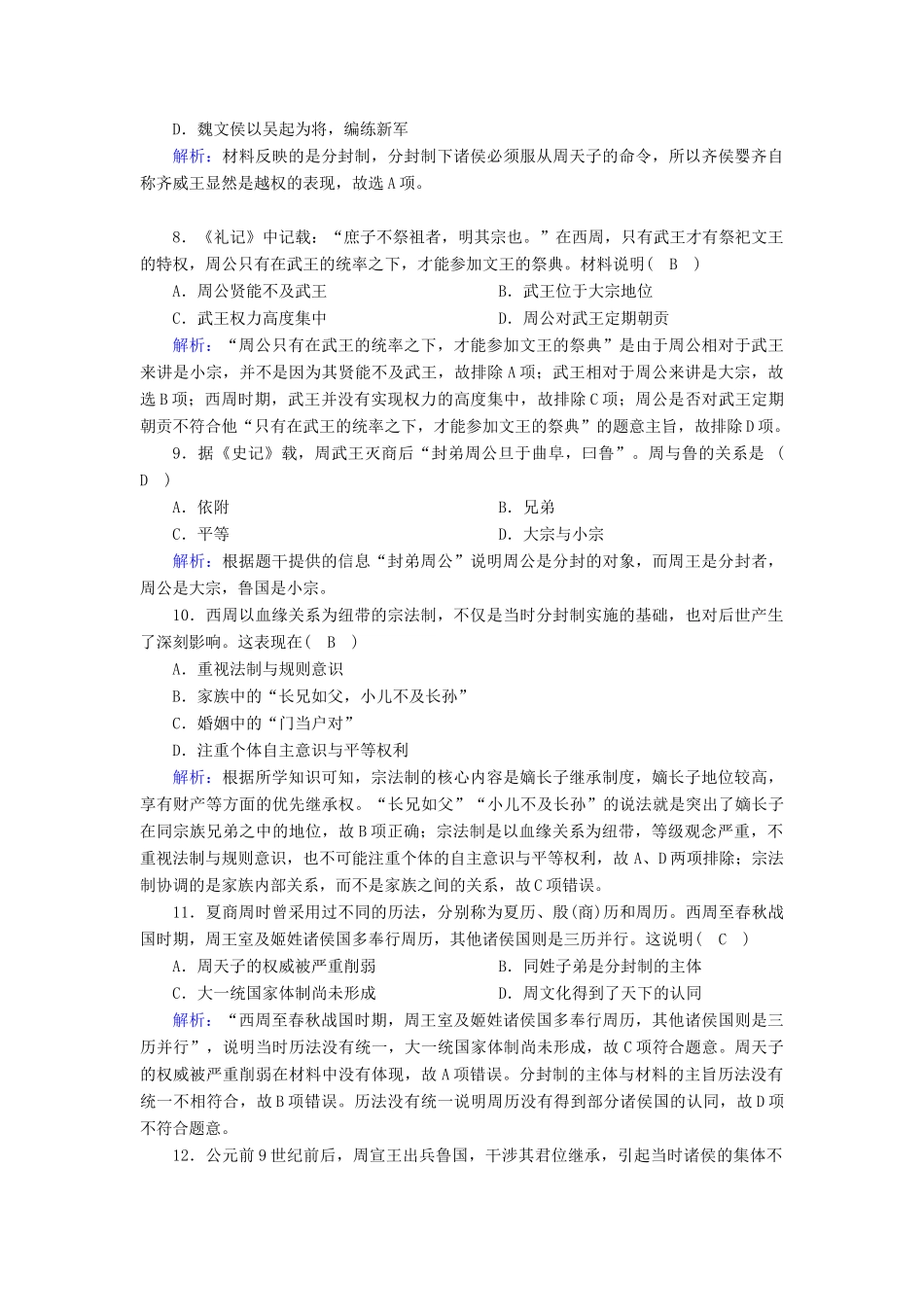 高中历史 专题一 古代中国的政治制度 1.1 中国早期政治制度的特点跟踪检测（含解析）人民版必修1-人民版高一必修1历史试题_第3页