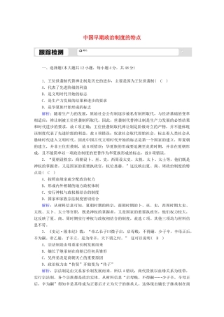 高中历史 专题一 古代中国的政治制度 1.1 中国早期政治制度的特点跟踪检测（含解析）人民版必修1-人民版高一必修1历史试题