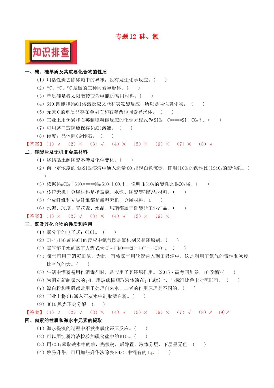 备考高考化学150天全方案之排查补漏提高 专题12 硅、氯讲义-人教版高三全册化学试题_第1页