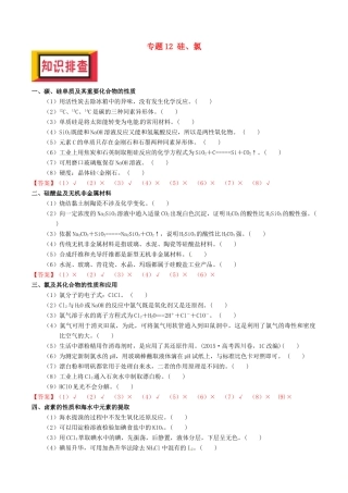 备考高考化学150天全方案之排查补漏提高 专题12 硅、氯讲义-人教版高三全册化学试题