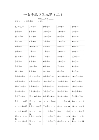 一上年级口算比赛(二)