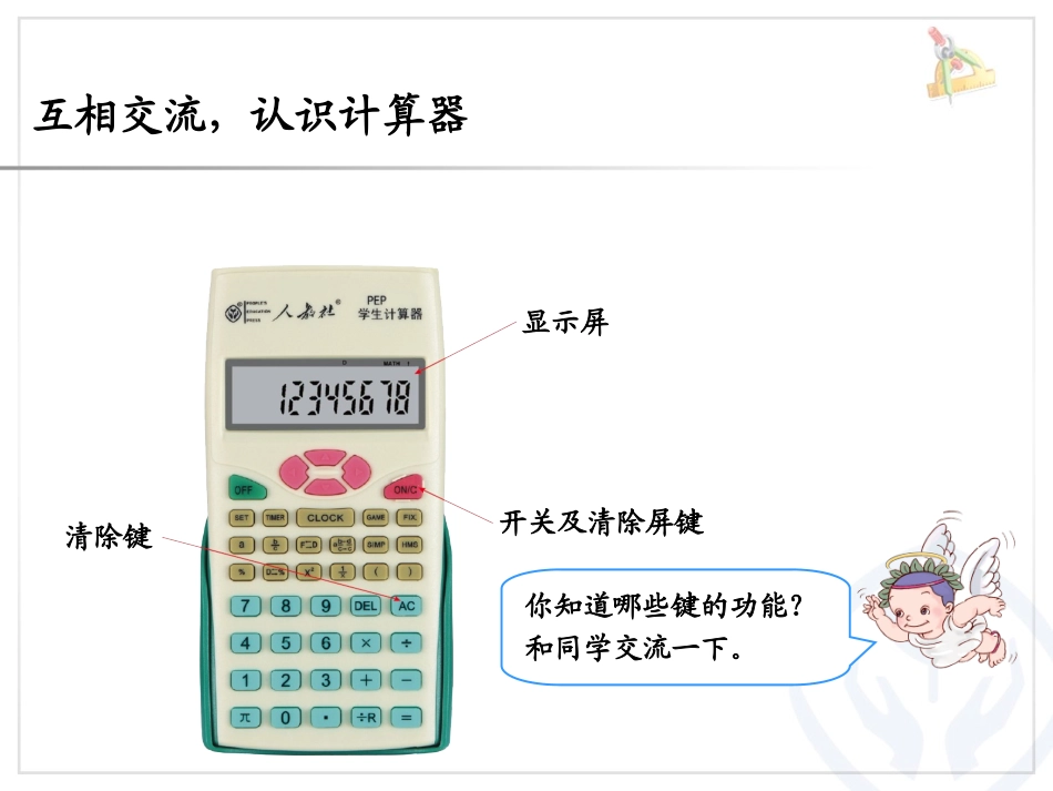 计算工具的认识及用计算器计算_第3页