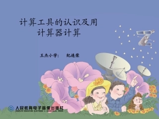 计算工具的认识及用计算器计算
