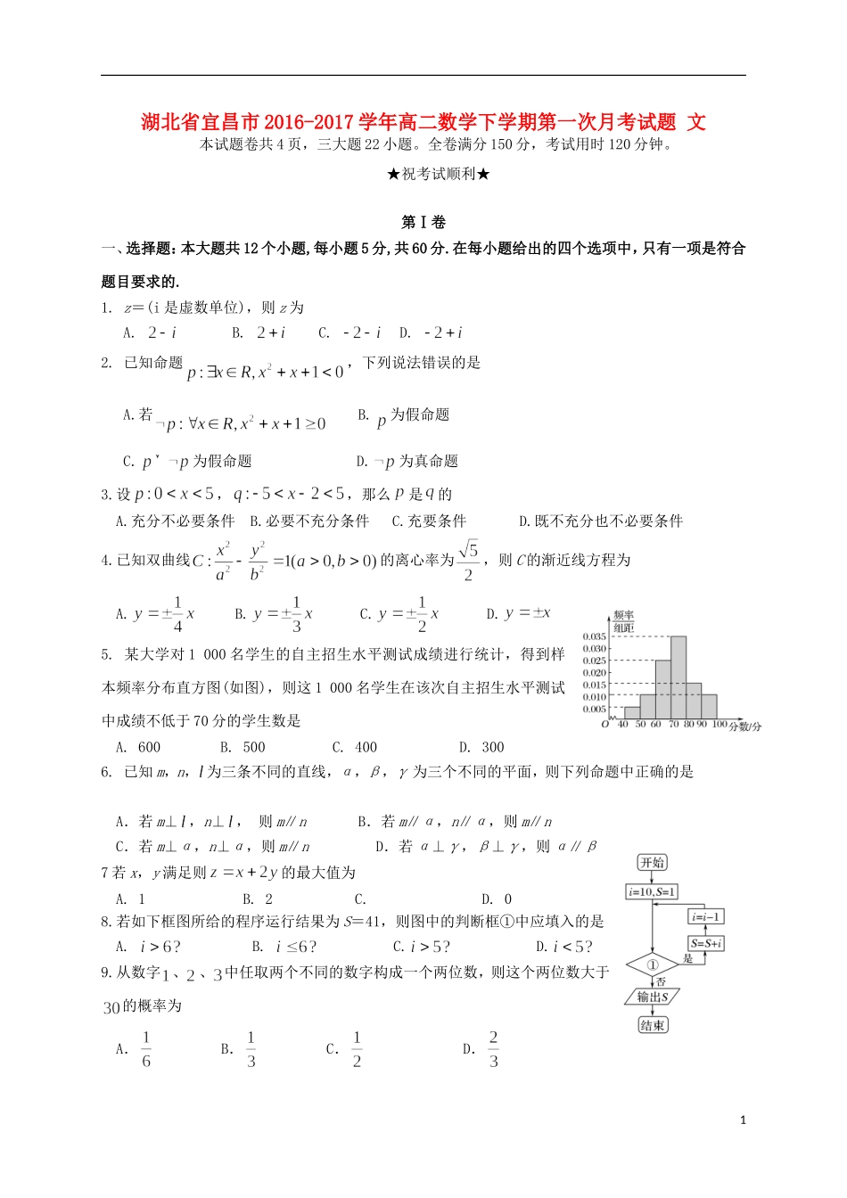 湖北省宜昌市高二数学下学期第一次月考试题 文-人教版高二全册数学试题_第1页