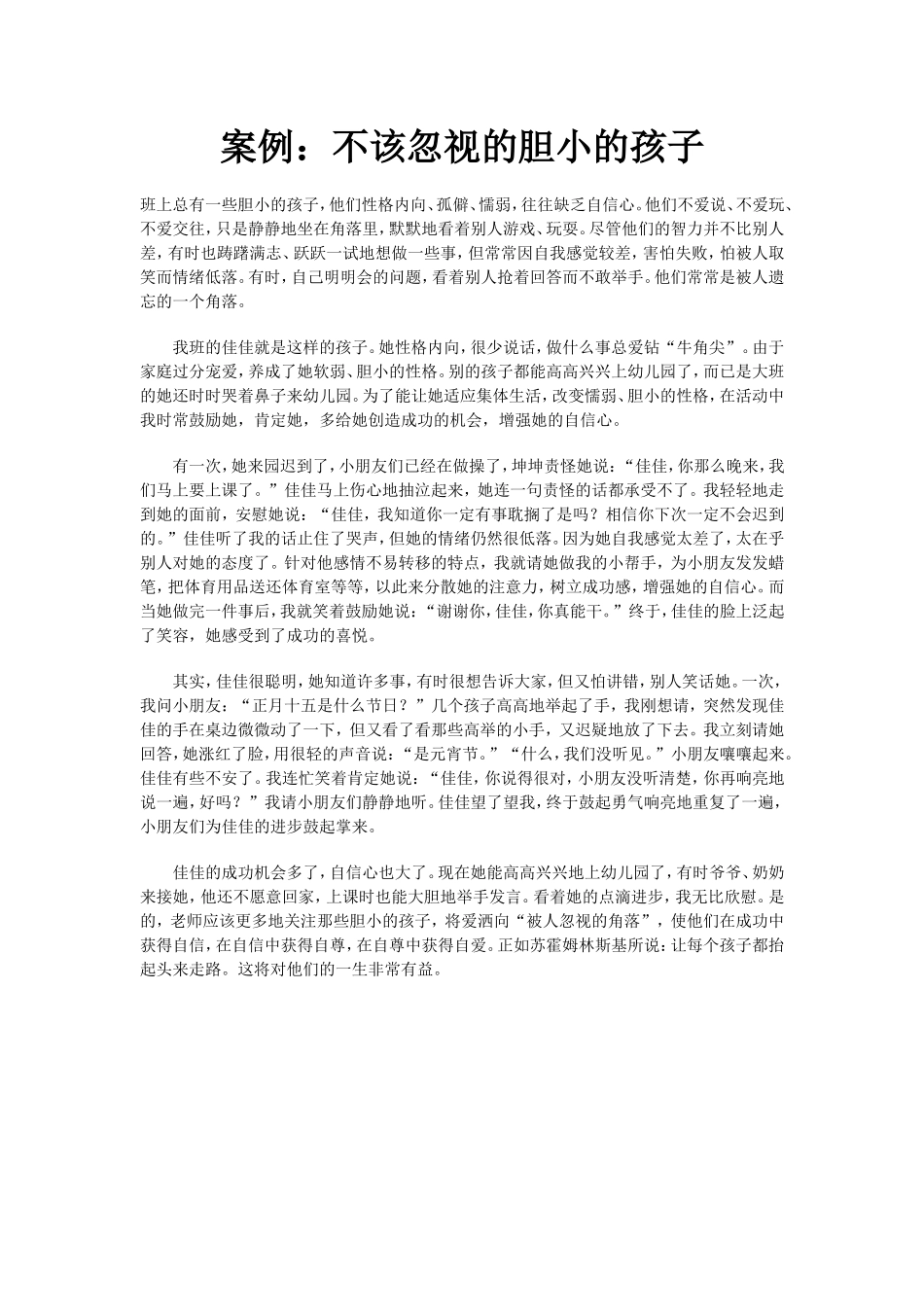 案例：不该忽视的胆小的孩子_第1页