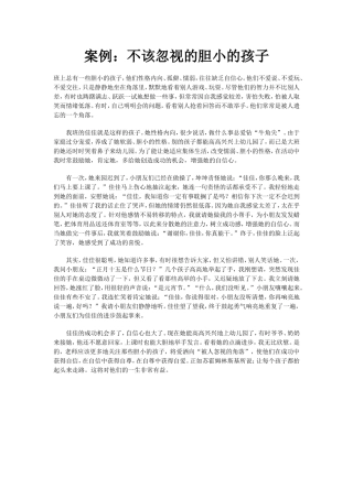 案例：不该忽视的胆小的孩子