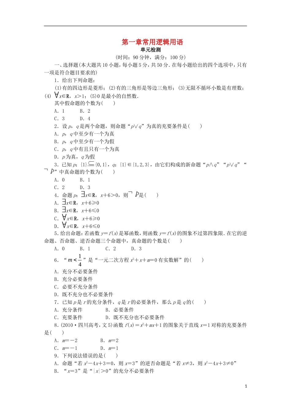 高中数学 第一章 常用逻辑用语单元检测 新人教B版选修2-1-新人教B版高二选修2-1数学试题_第1页