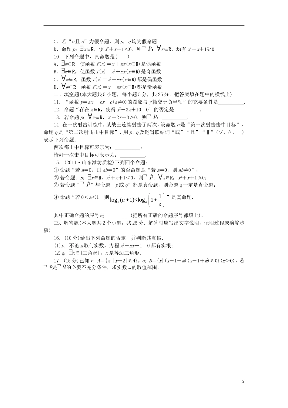 高中数学 第一章 常用逻辑用语单元检测 新人教B版选修2-1-新人教B版高二选修2-1数学试题_第2页
