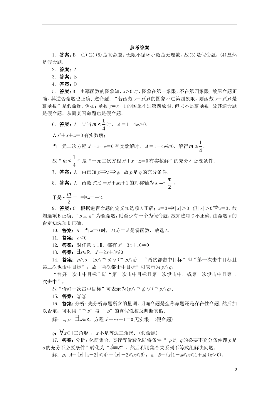 高中数学 第一章 常用逻辑用语单元检测 新人教B版选修2-1-新人教B版高二选修2-1数学试题_第3页
