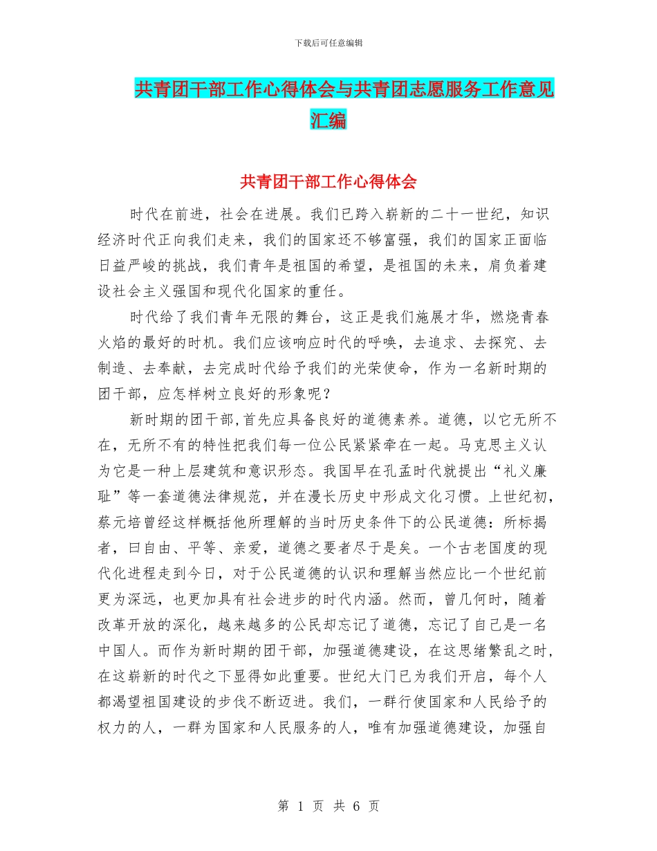 共青团干部工作心得体会与共青团志愿服务工作意见汇编_第1页