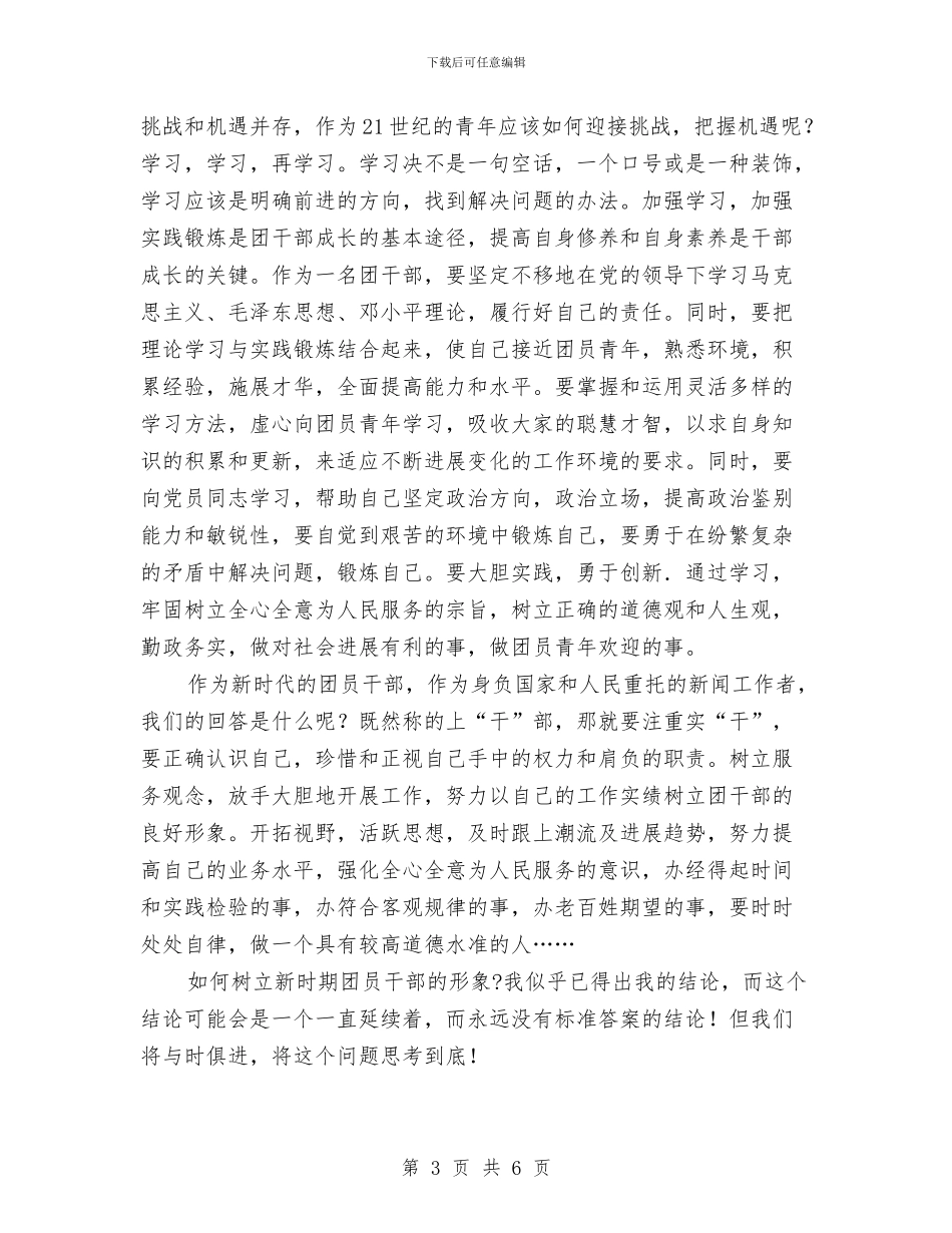 共青团干部工作心得体会与共青团志愿服务工作意见汇编_第3页