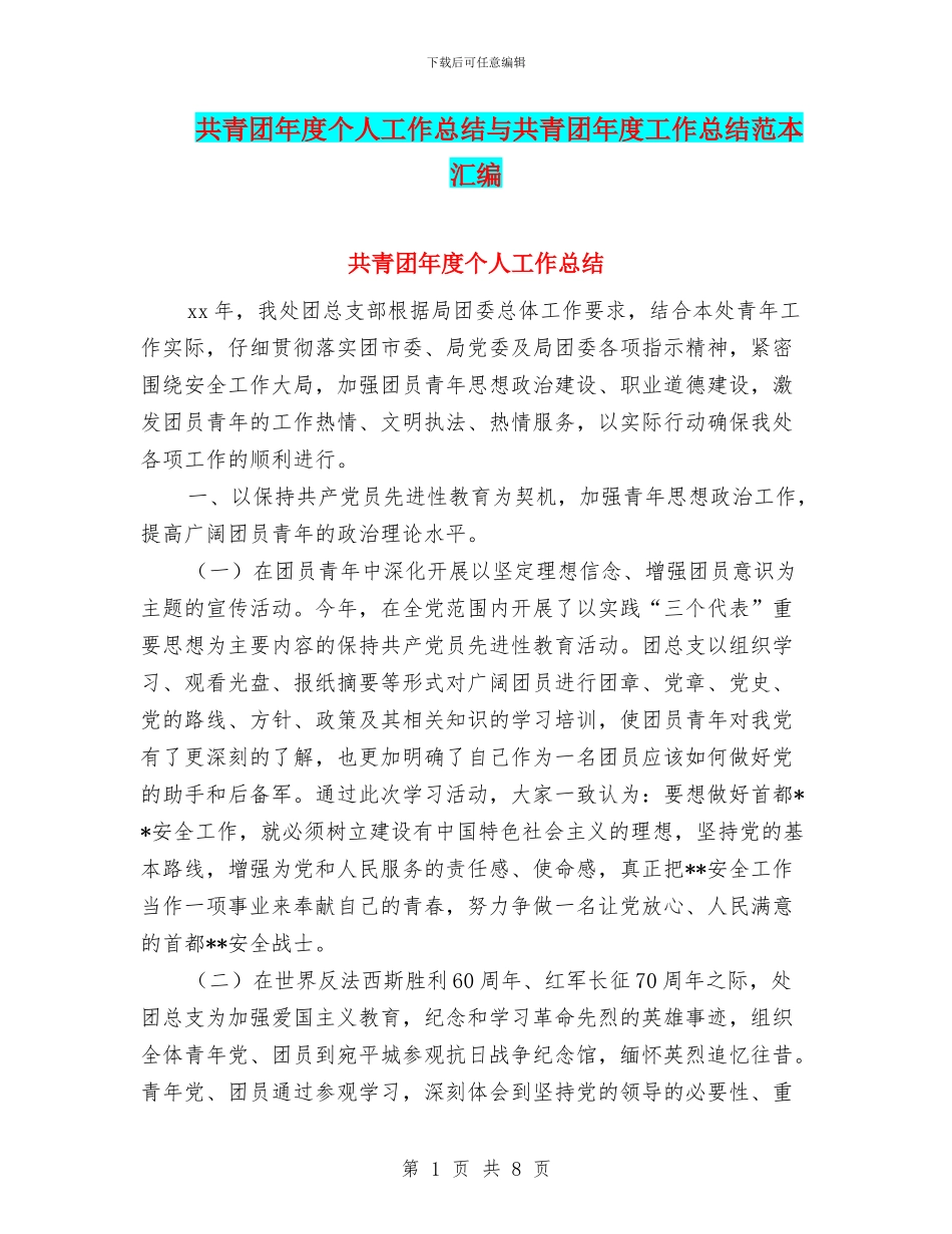共青团年度个人工作总结与共青团年度工作总结范本汇编_第1页
