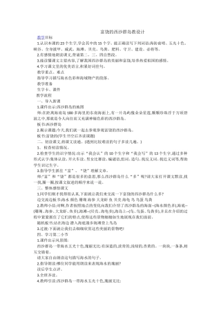 富饶的西沙群岛教设计