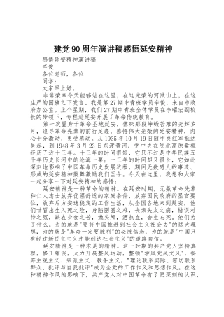 建党90周年演讲稿感悟延安精神