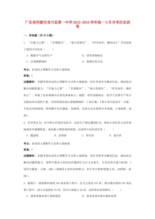 高一历史5月月考试卷（含解析）-人教版高一全册历史试题