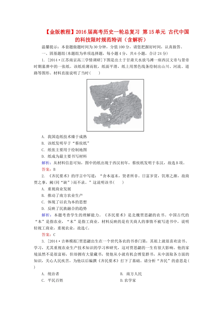 高考历史一轮总复习 第15单元 古代中国的科技限时规范特训（含解析）-人教版高三全册历史试题_第1页