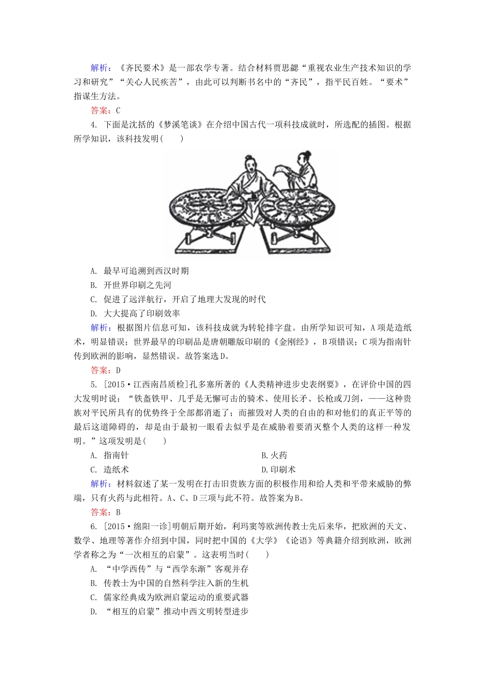高考历史一轮总复习 第15单元 古代中国的科技限时规范特训（含解析）-人教版高三全册历史试题_第2页