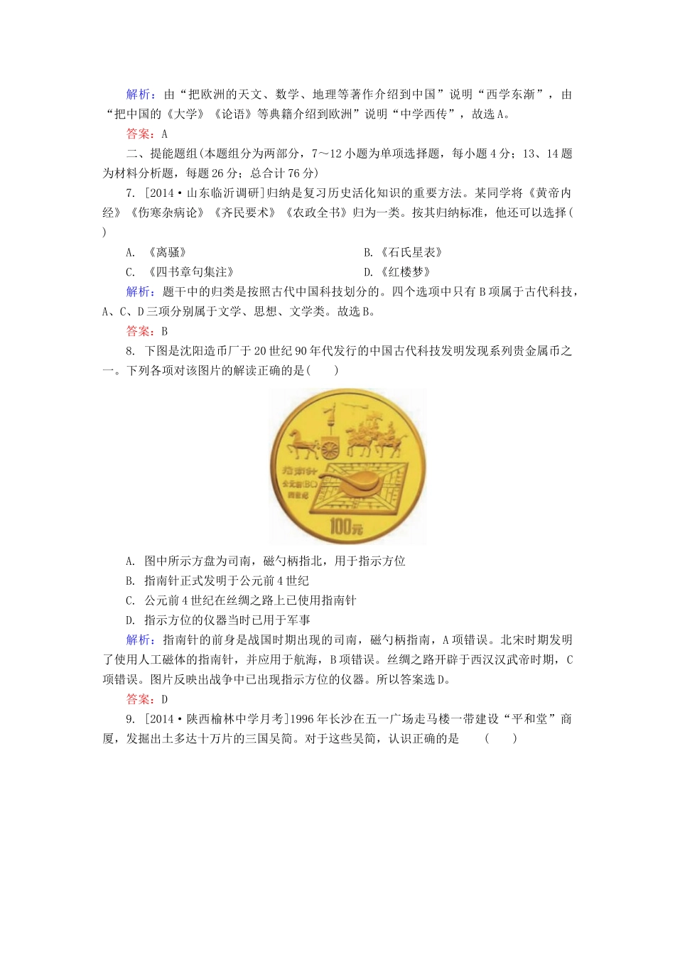 高考历史一轮总复习 第15单元 古代中国的科技限时规范特训（含解析）-人教版高三全册历史试题_第3页