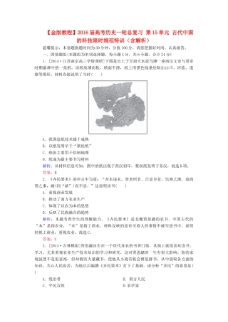高考历史一轮总复习 第15单元 古代中国的科技限时规范特训（含解析）-人教版高三全册历史试题