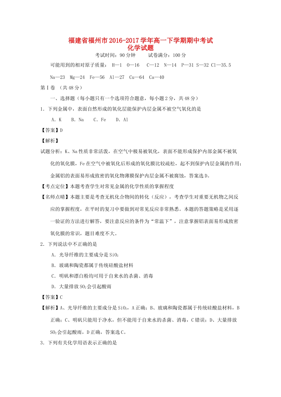 福建省福州市高一化学下学期期中试题（含解析）-人教版高一全册化学试题_第1页