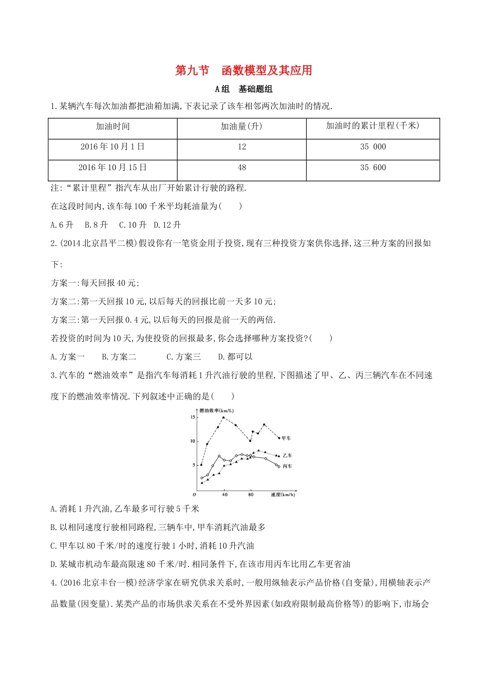 （北京专用）高考数学一轮复习 第二章 函数 第九节 函数模型及其应用夯基提能作业本 文-人教版高三全册数学试题_第1页