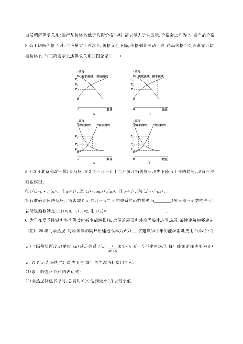 （北京专用）高考数学一轮复习 第二章 函数 第九节 函数模型及其应用夯基提能作业本 文-人教版高三全册数学试题_第2页