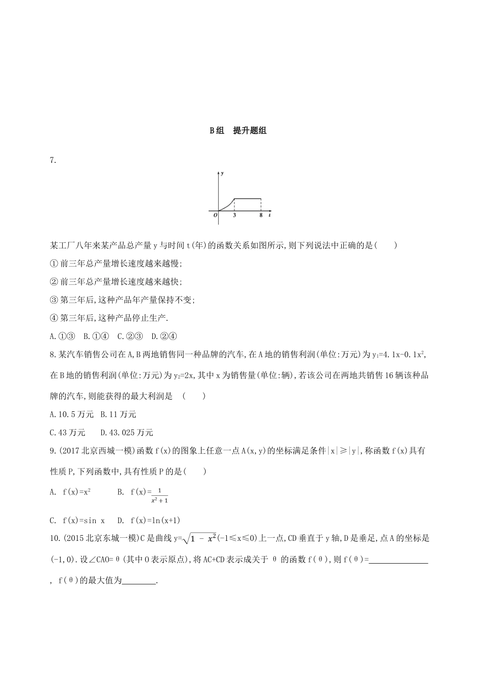 （北京专用）高考数学一轮复习 第二章 函数 第九节 函数模型及其应用夯基提能作业本 文-人教版高三全册数学试题_第3页