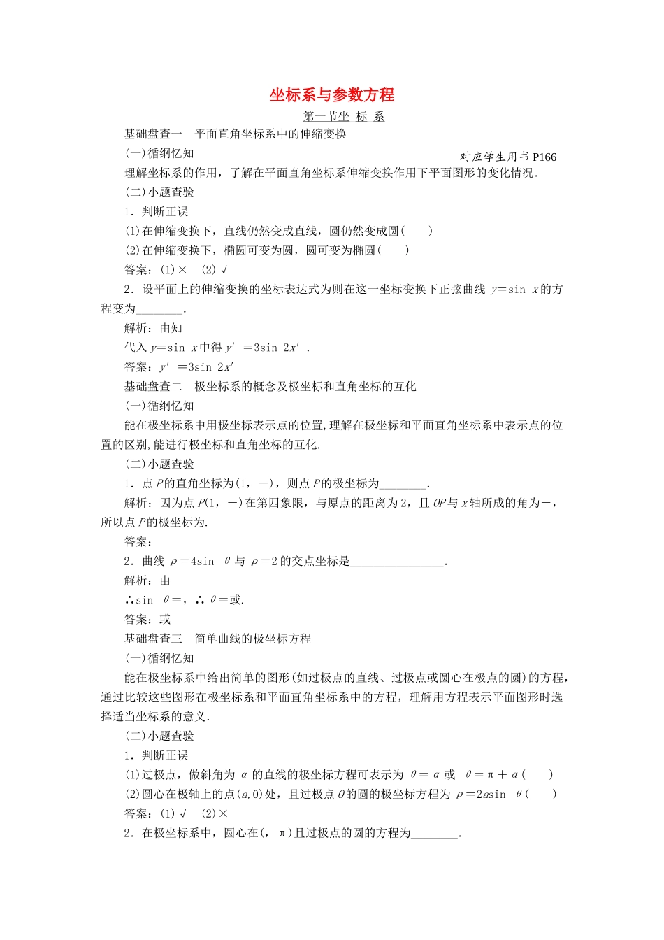 （新课标）高考数学大一轮复习精品讲义 坐标系与参数方程（含解析）-人教版高三全册数学试题_第1页