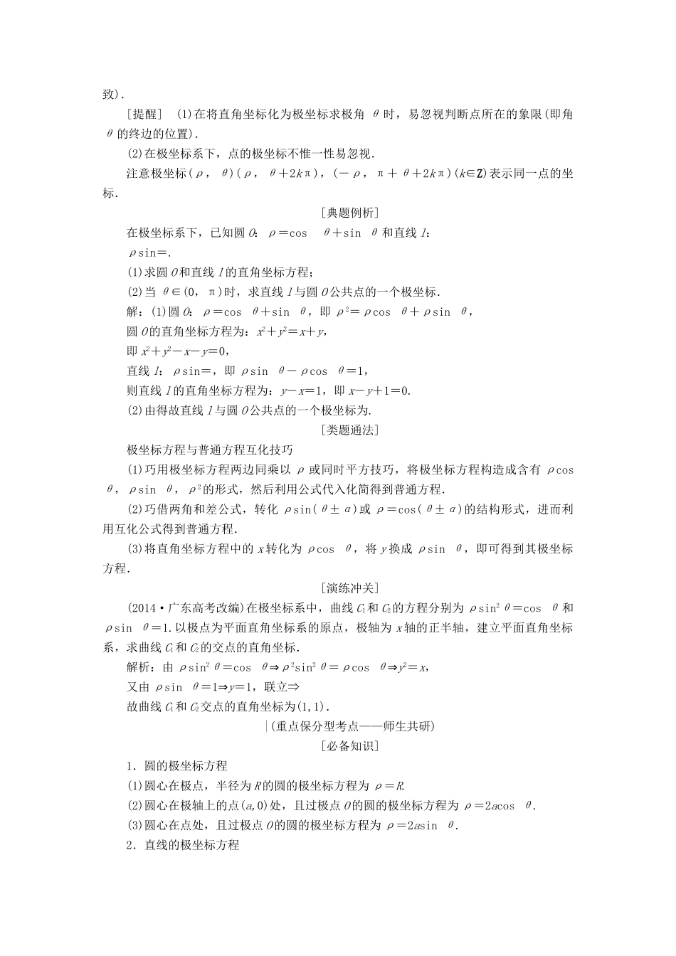 （新课标）高考数学大一轮复习精品讲义 坐标系与参数方程（含解析）-人教版高三全册数学试题_第3页