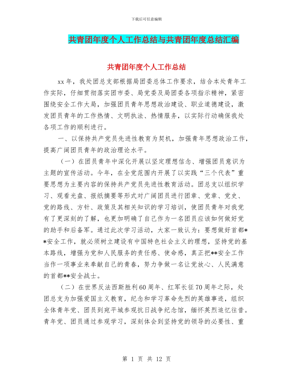 共青团年度个人工作总结与共青团年度总结汇编_第1页