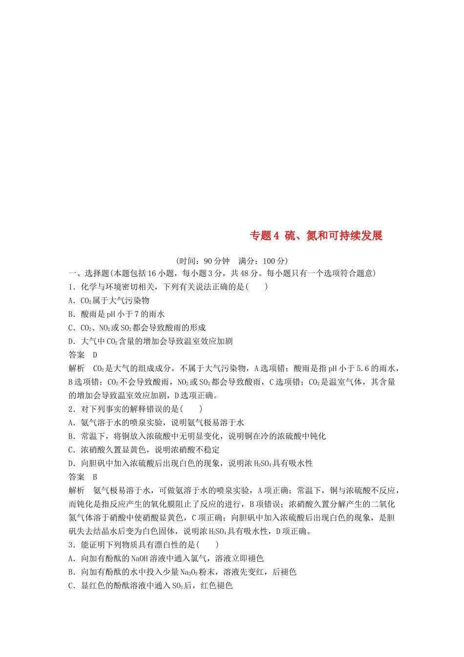 高中化学 专题4 硫、氮和可持续发展专题检测 苏教版必修1-苏教版高一必修1化学试题_第1页