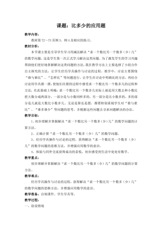 比多少的应用题(第一课时)教案-(2)