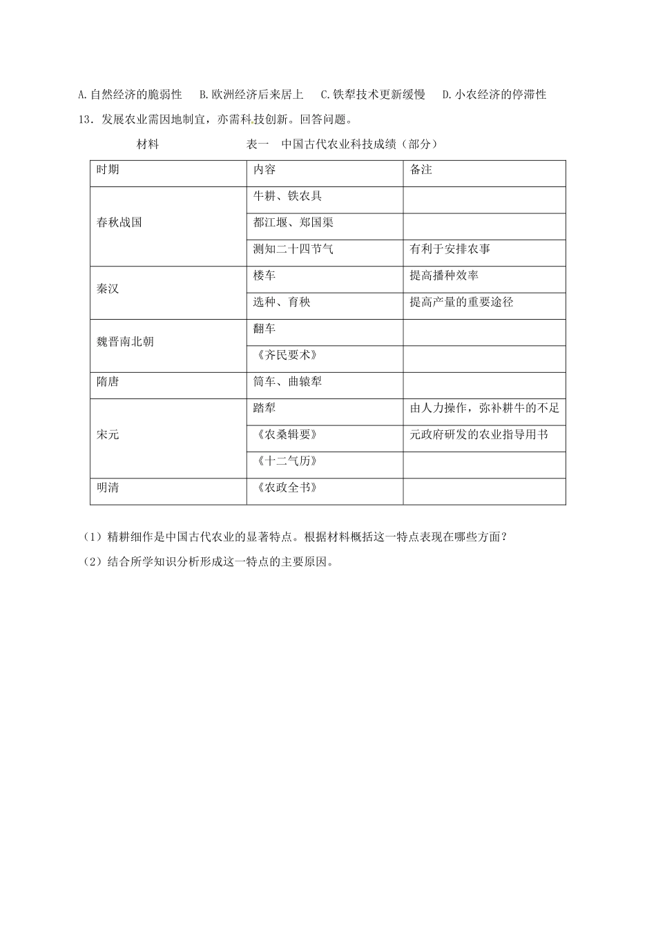 高中历史 1.1 古代中国的农业经济B课时训练 人民版必修2-人民版高一必修2历史试题_第3页