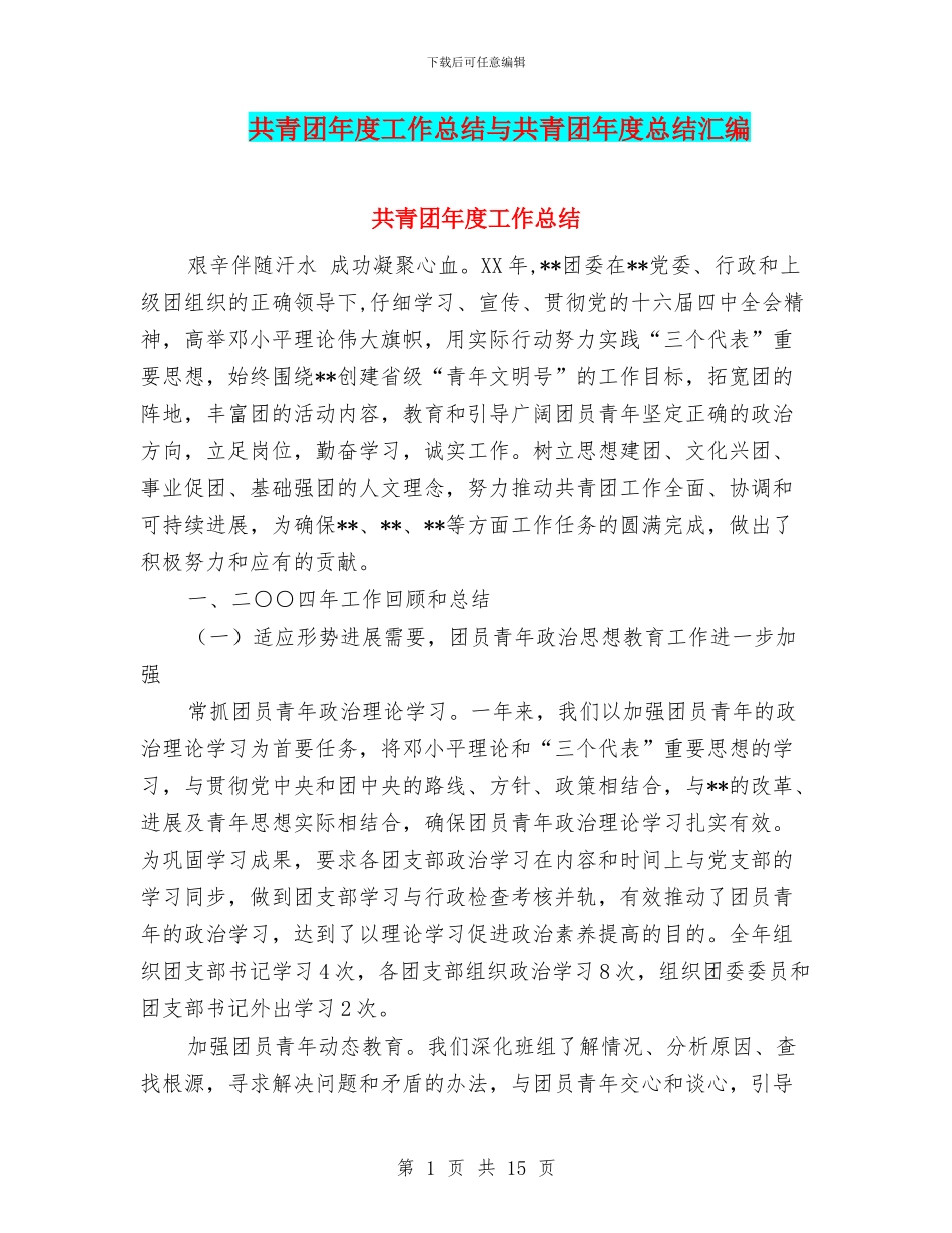 共青团年度工作总结与共青团年度总结汇编_第1页