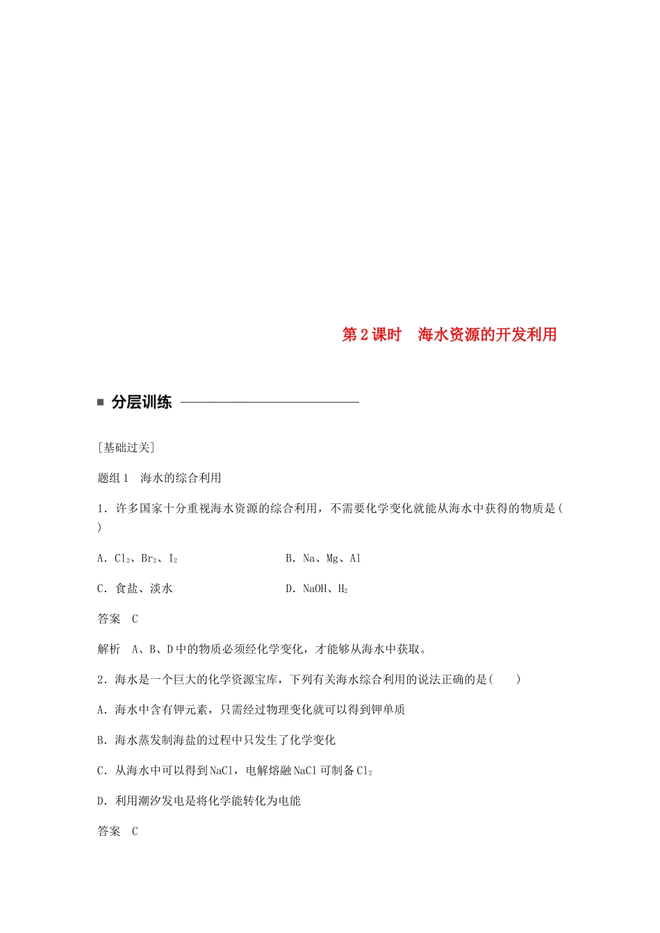 高中化学 第四章 化学与自然资源的开发利用 第一节 第2课时《海水资源的开发利用》基础提升练习 新人教版必修2-新人教版高一必修2化学试题_第1页
