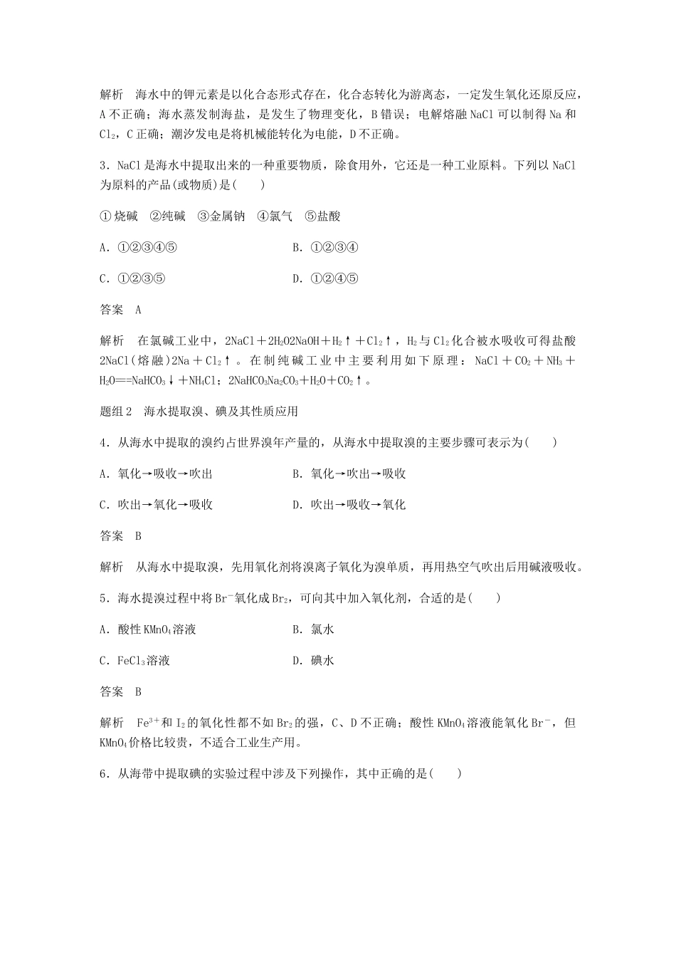 高中化学 第四章 化学与自然资源的开发利用 第一节 第2课时《海水资源的开发利用》基础提升练习 新人教版必修2-新人教版高一必修2化学试题_第2页