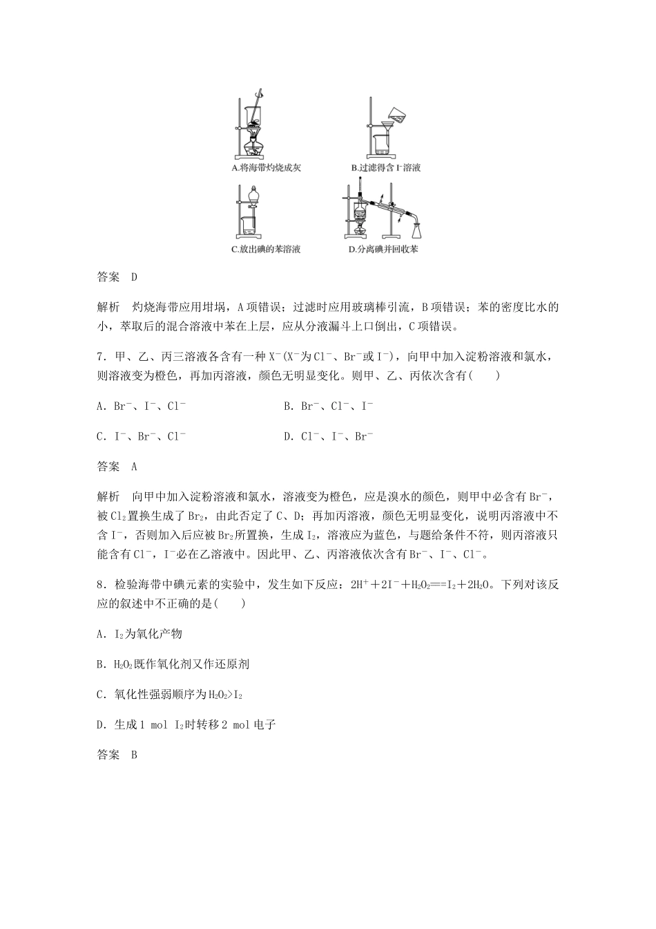 高中化学 第四章 化学与自然资源的开发利用 第一节 第2课时《海水资源的开发利用》基础提升练习 新人教版必修2-新人教版高一必修2化学试题_第3页